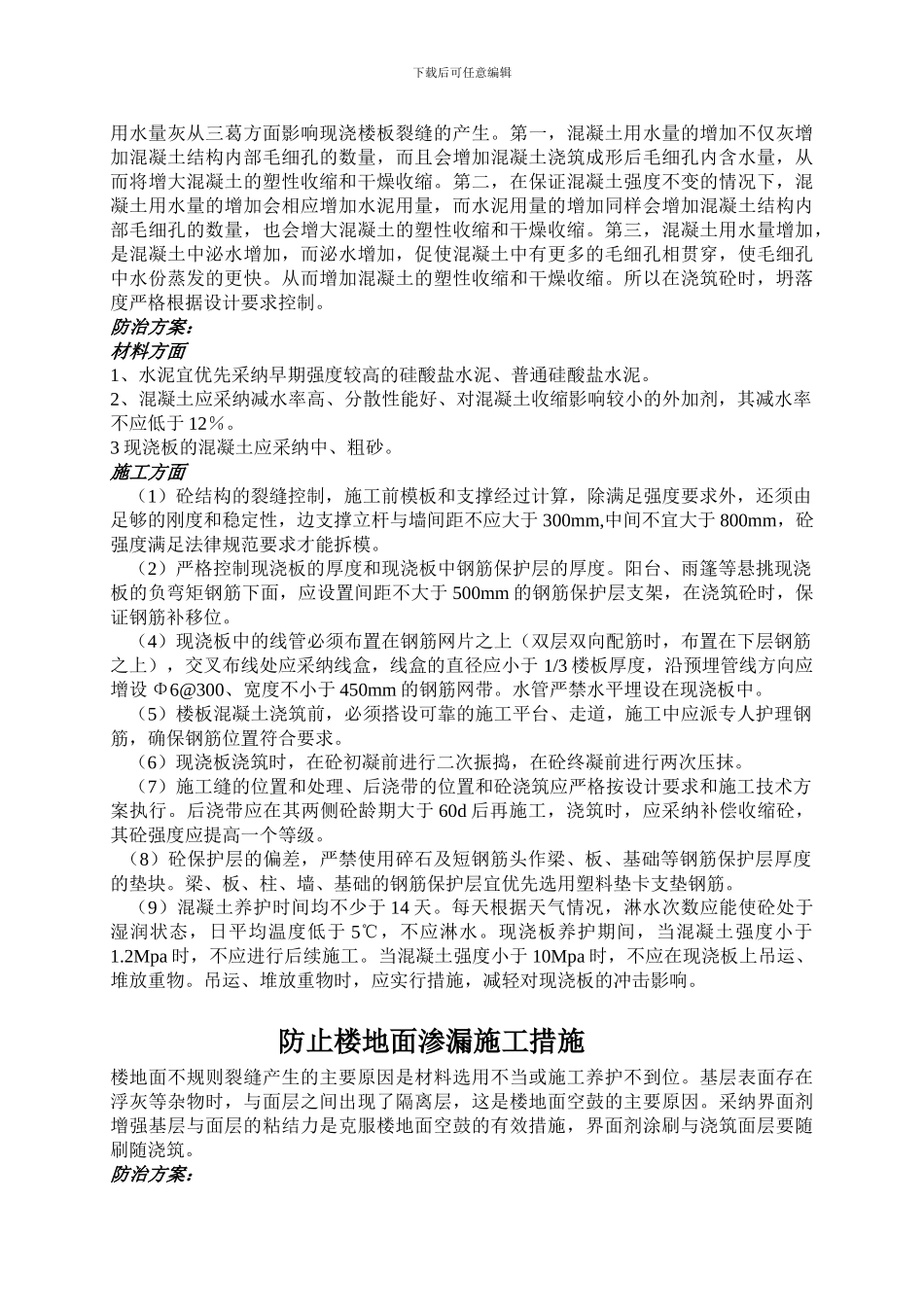 墙体裂缝控制方案和施工措施_第2页