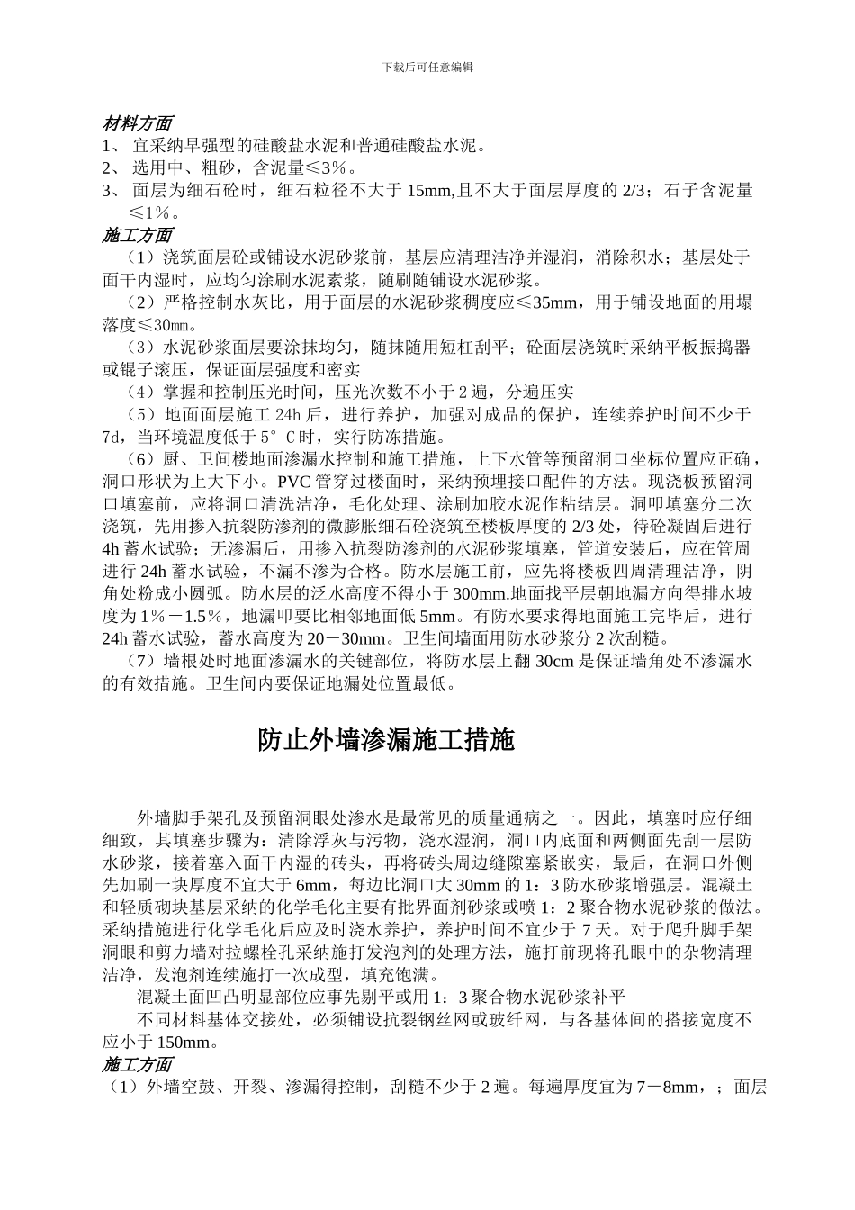 墙体裂缝控制方案和施工措施_第3页