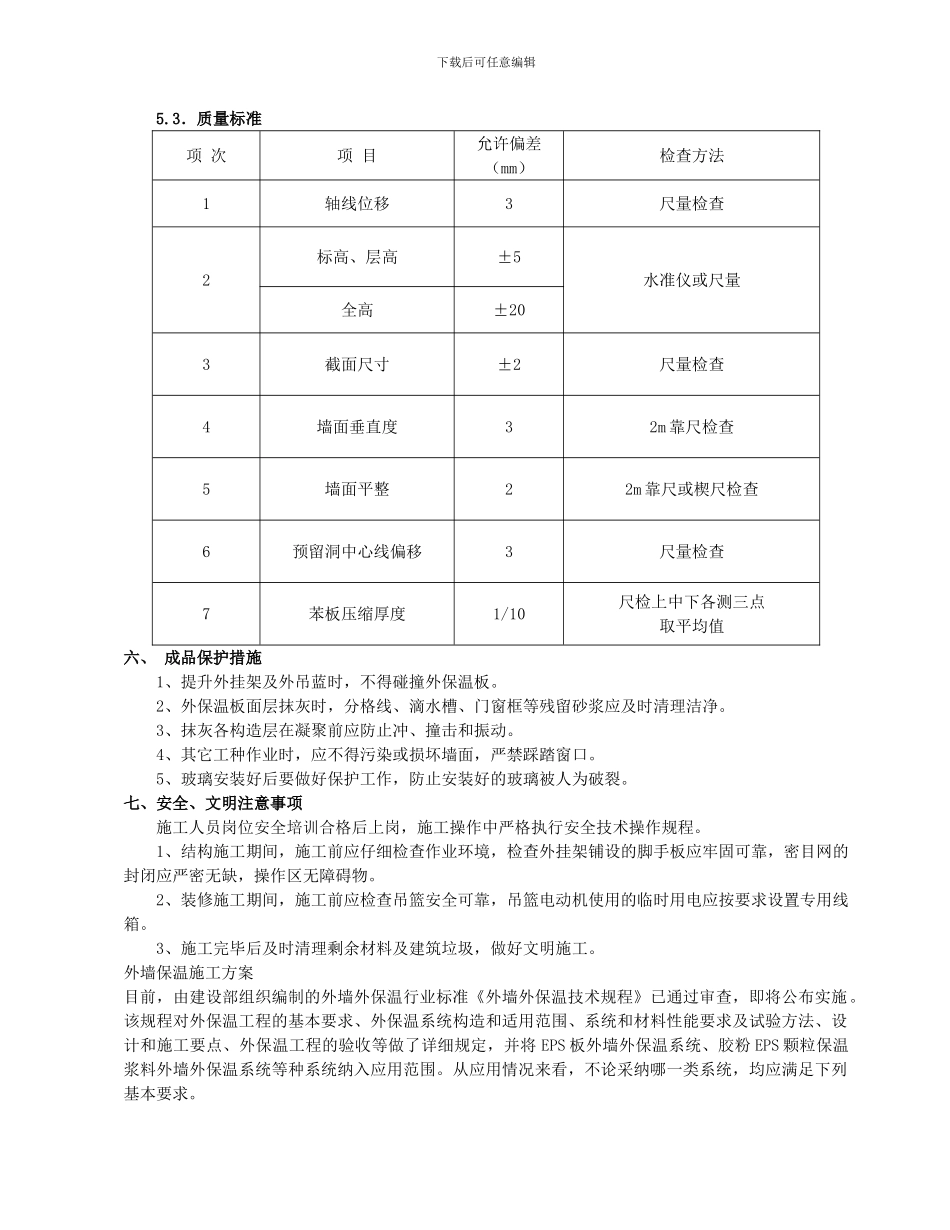 墙改与建筑节能施工方案_第3页