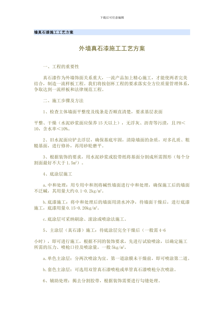 墙真石漆施工工艺方案_第1页