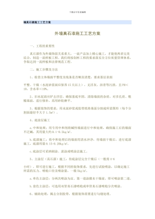 墙真石漆施工工艺方案
