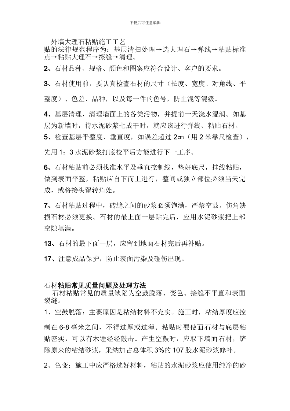 墙砖粘贴工程施工工艺、流程及验收标准_第1页