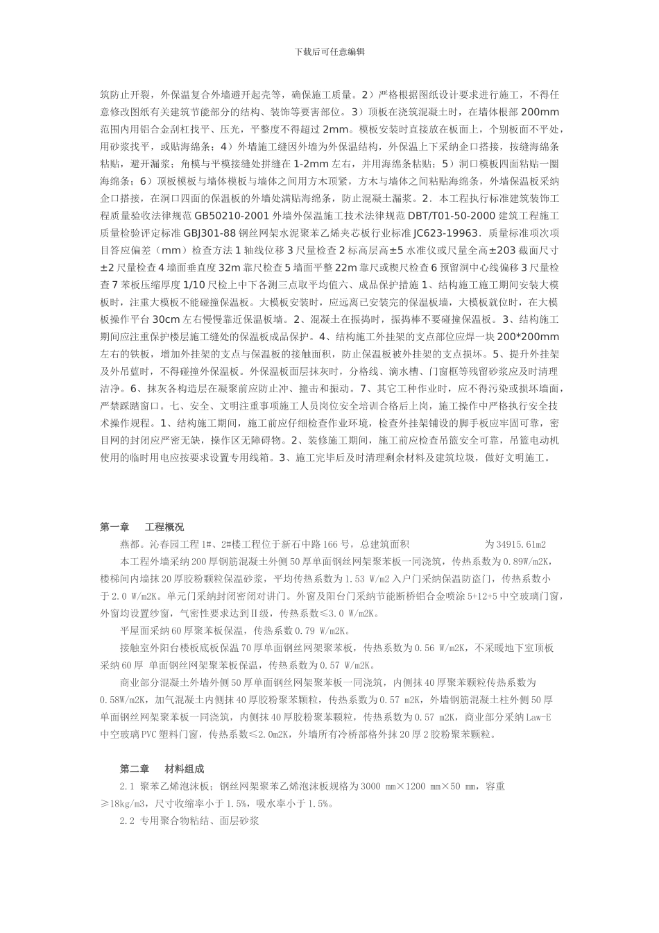 墙改与建筑节能施工方案一_第2页