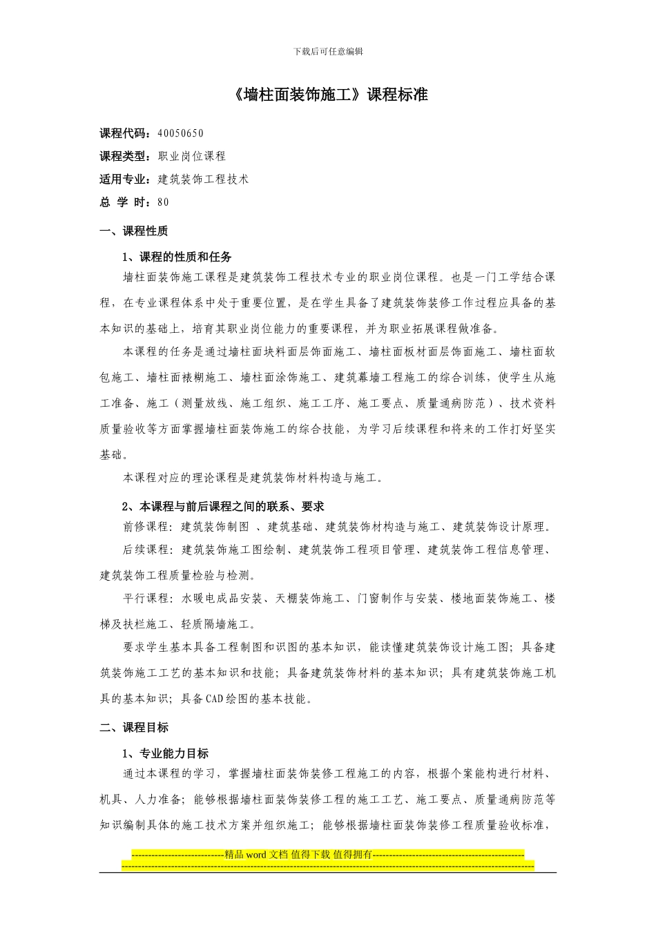 墙柱面装饰施工课程标准_第1页