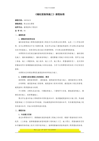 墙柱面装饰施工课程标准