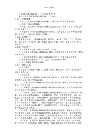 墙面乳胶漆施工工艺方案和方法
