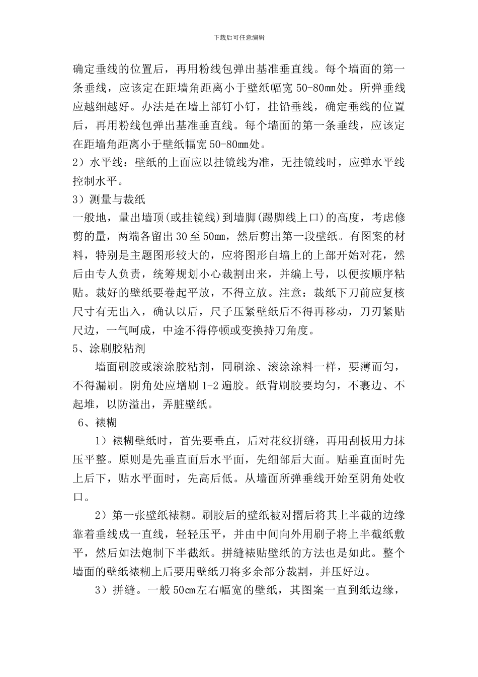 墙纸施工方案_第3页