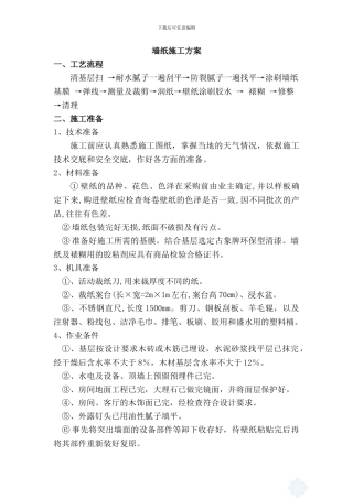 墙纸施工方案