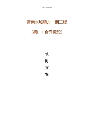 填海施工方案