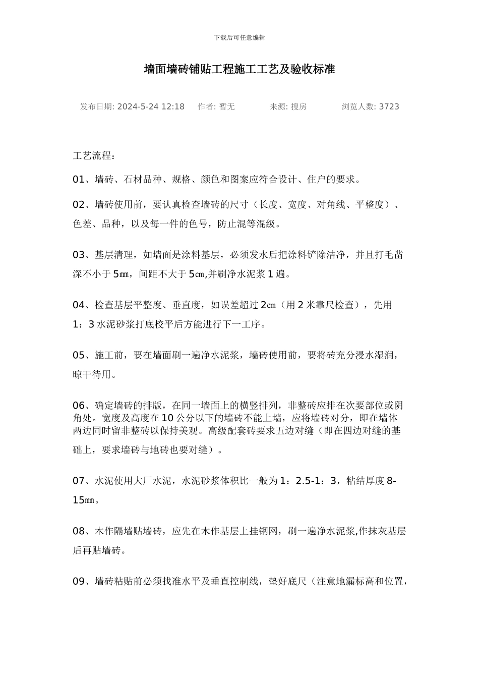 墙面墙砖铺贴工程施工工艺及验收标准_第1页