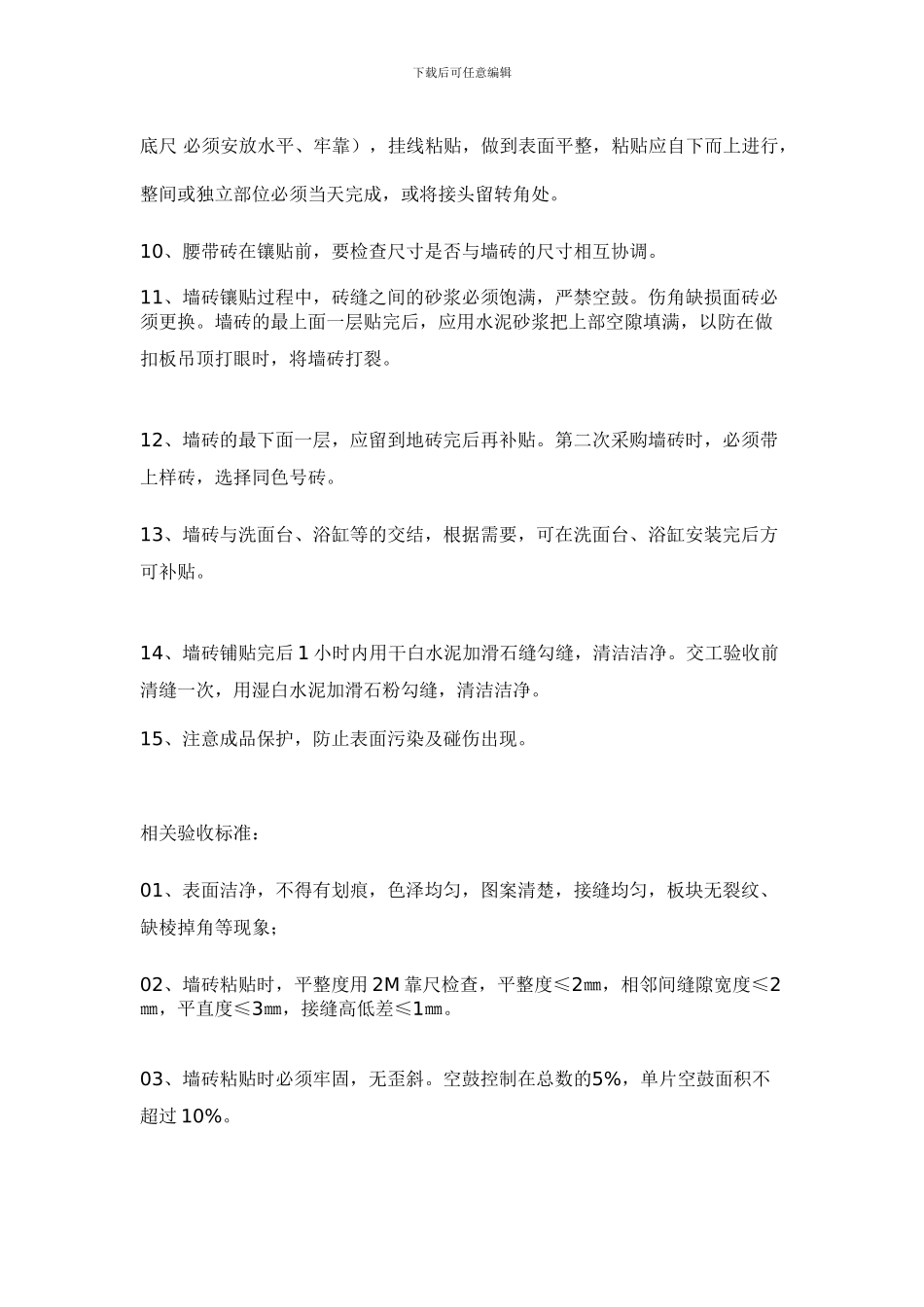 墙面墙砖铺贴工程施工工艺及验收标准_第2页