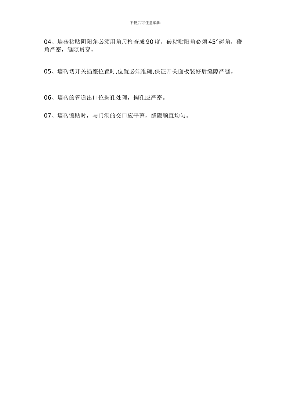 墙面墙砖铺贴工程施工工艺及验收标准_第3页