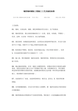 墙面墙砖铺贴工程施工工艺及验收标准