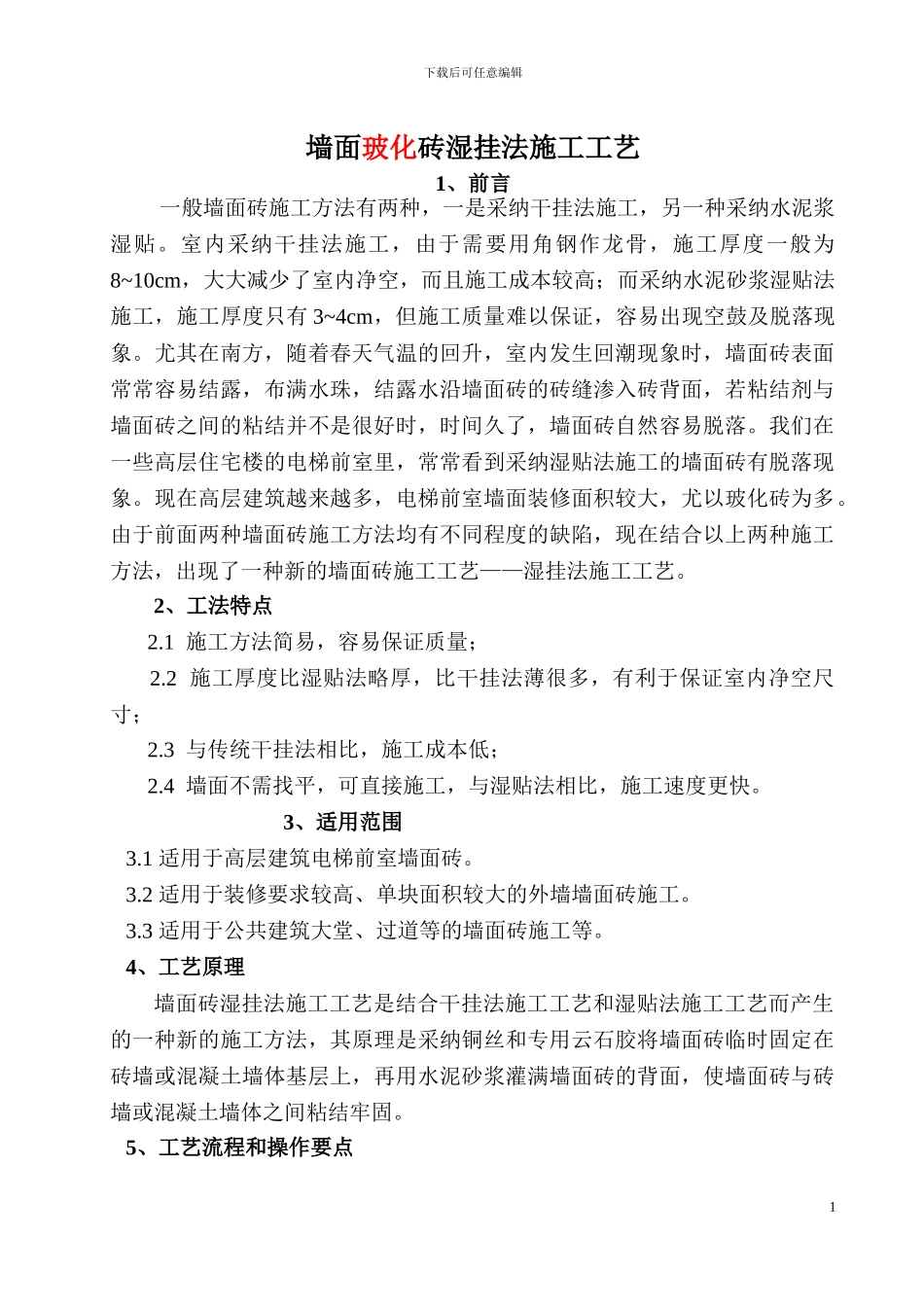 墙面块料面层湿挂法施工工法_第1页