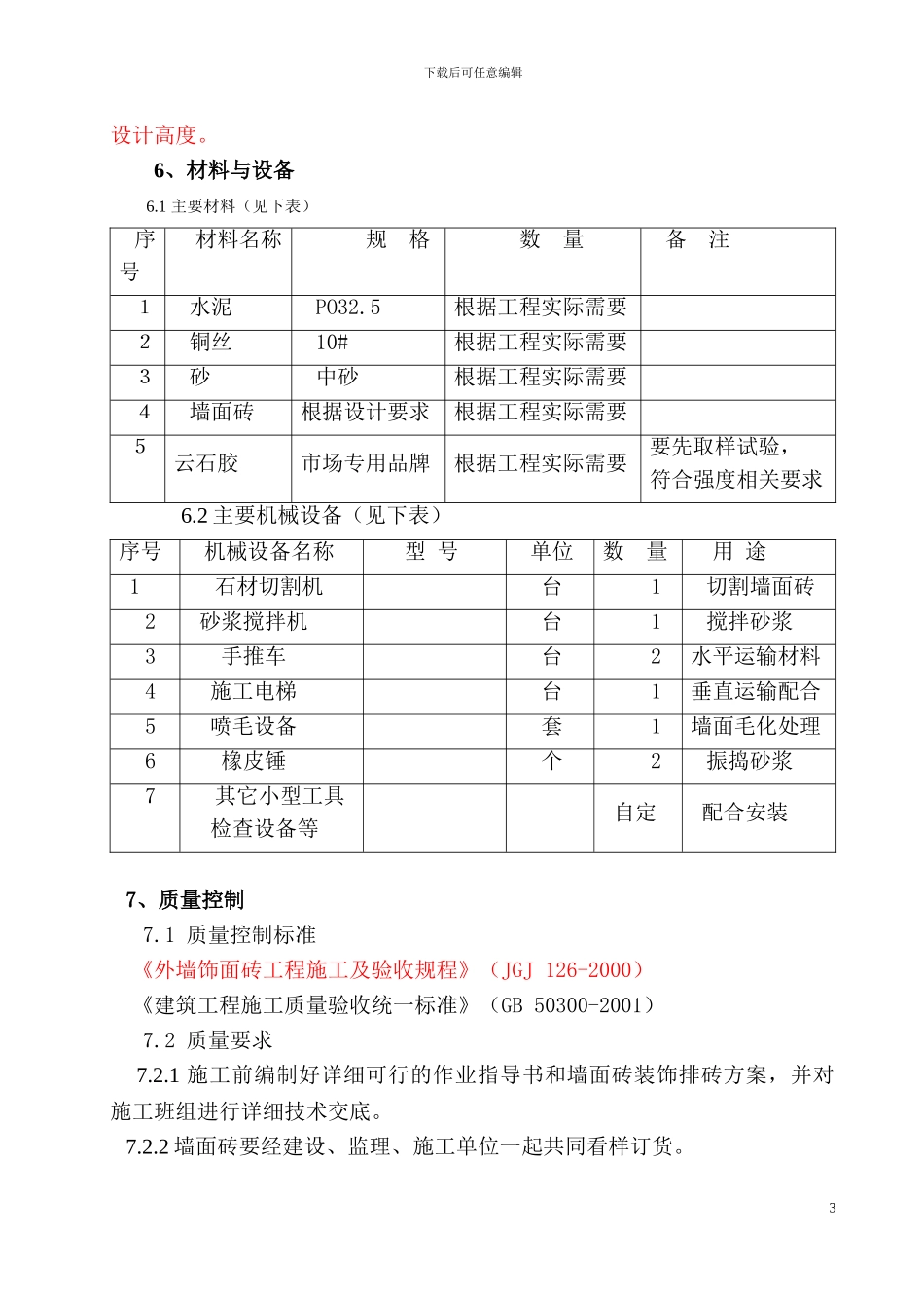 墙面块料面层湿挂法施工工法_第3页