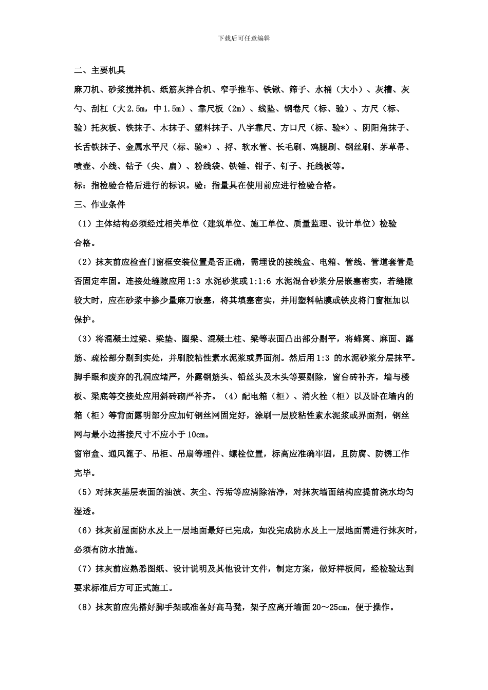 墙面抹灰施工工艺_第2页