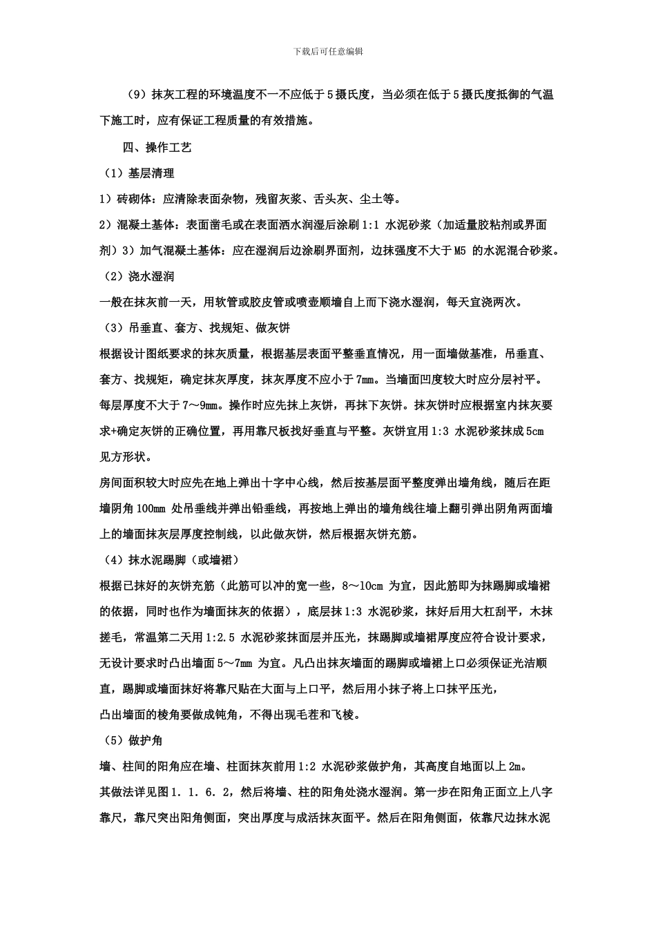 墙面抹灰施工工艺_第3页