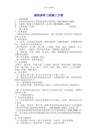 墙面涂料工程施工方案
