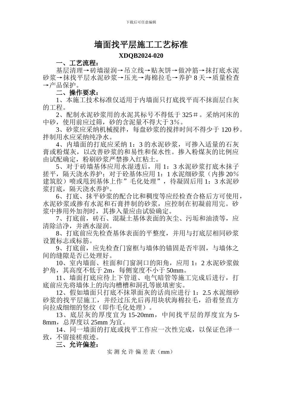 墙面找平层施工工艺标准_第1页