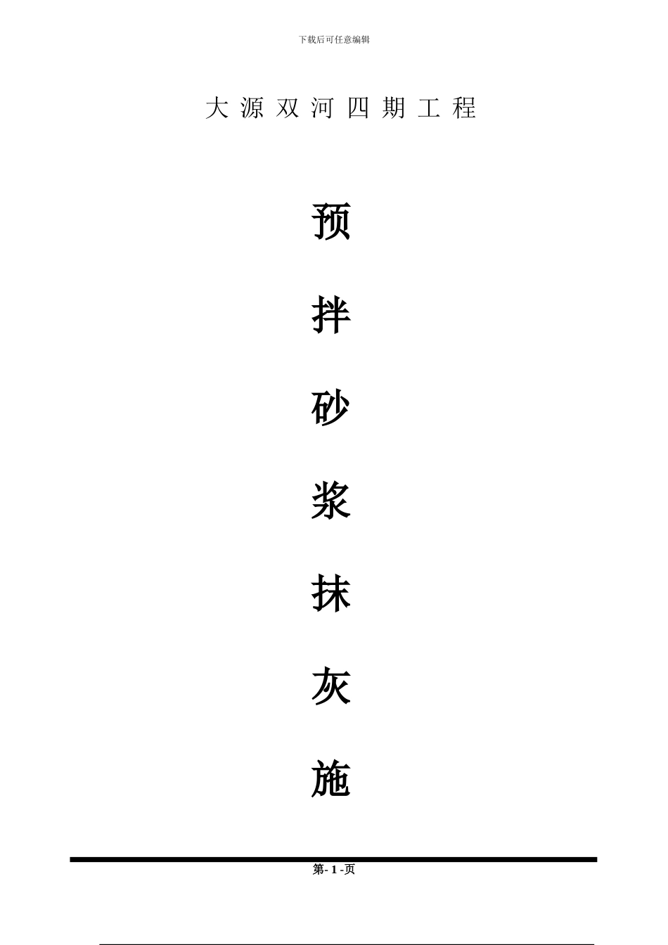 墙体抹灰施工方案_第1页