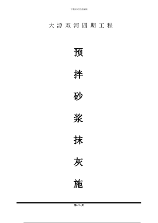 墙体抹灰施工方案