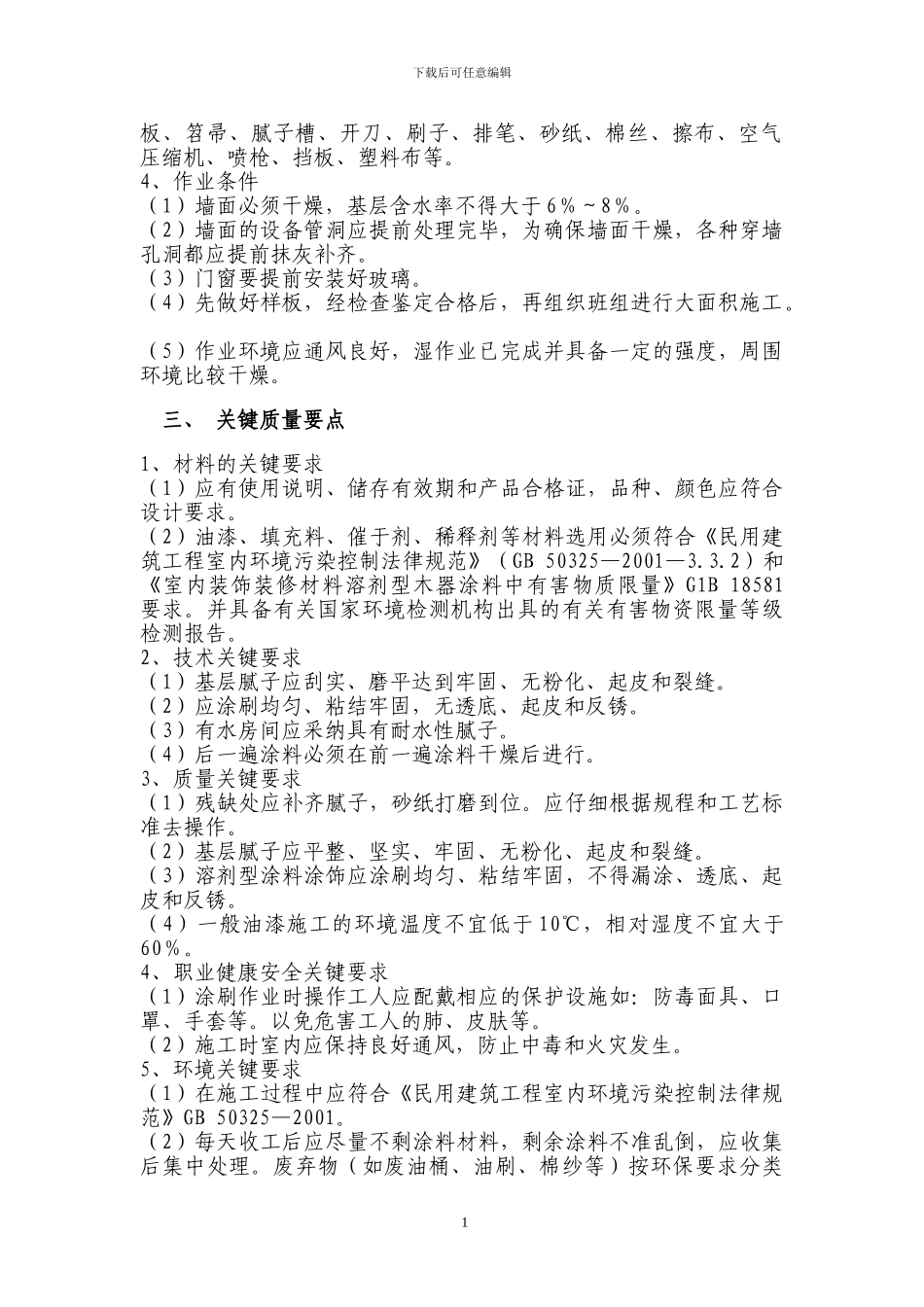 墙面涂料工程施工方案2_第2页