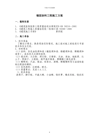 墙面涂料工程施工方案2