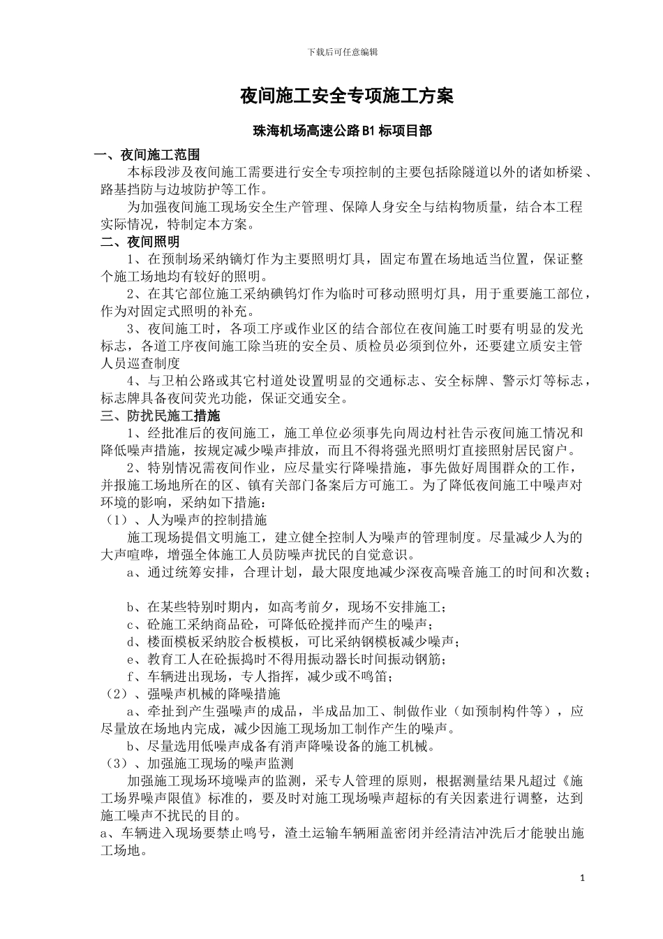 增从S18标夜间施工安全专项施工方案_第1页