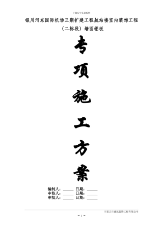 墙面铝板施工方案