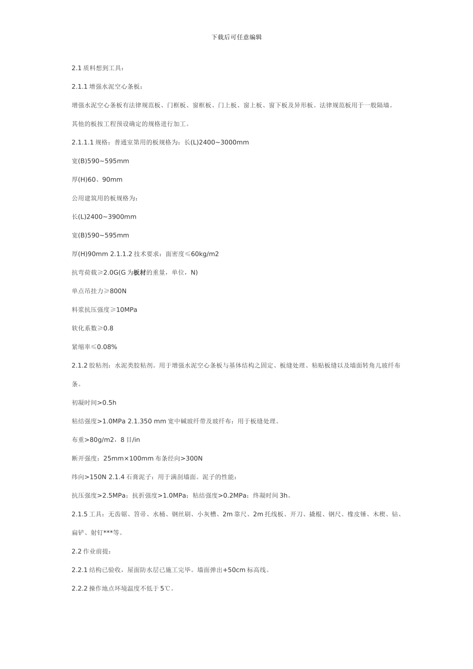 增强水泥空心条板隔墙施工工艺标准f混凝土空心轻_第2页