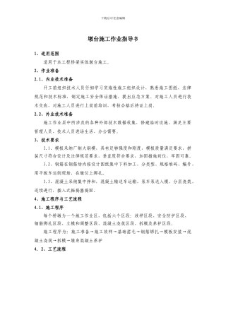 墩台施工作业指导书