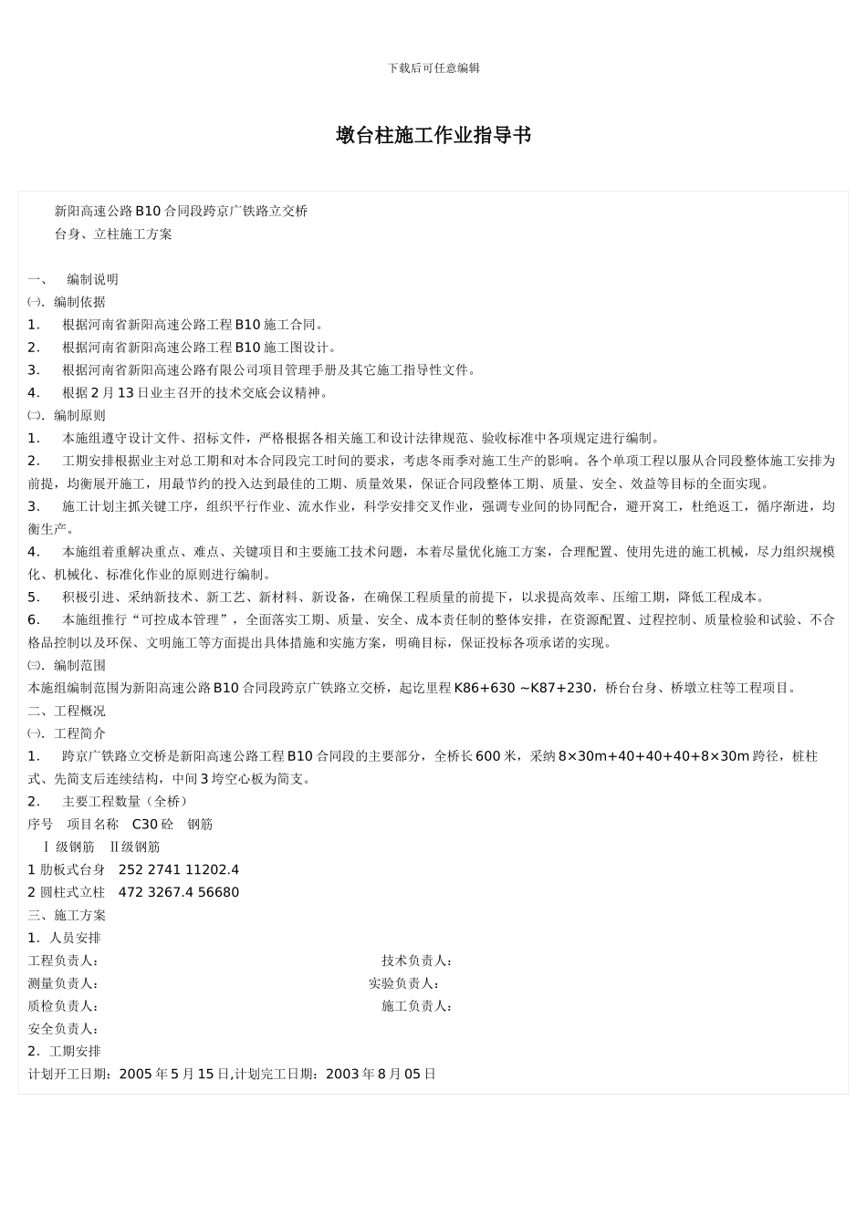 墩台柱施工作业指导书_第1页