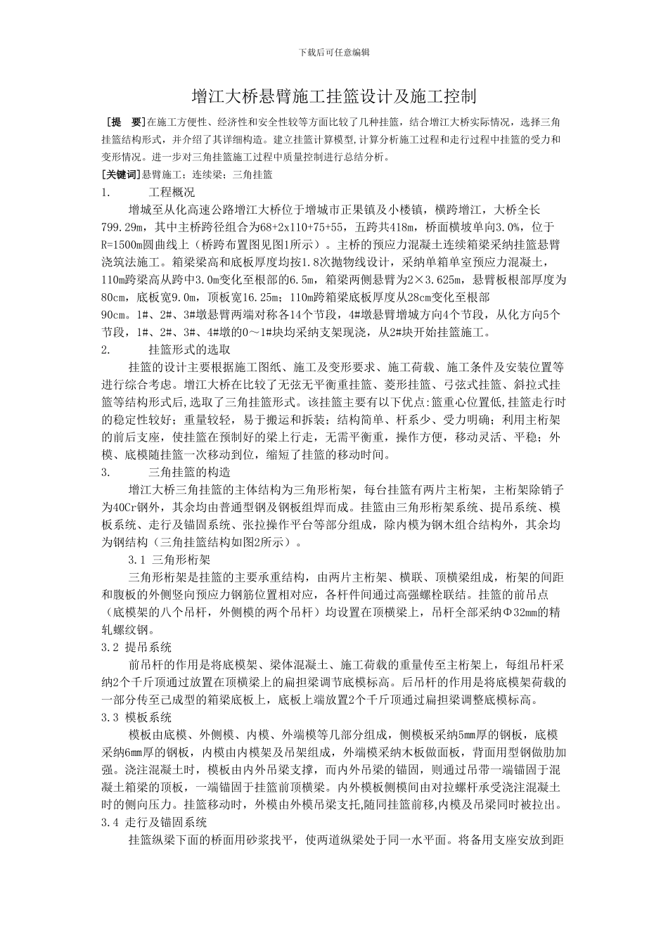 增江大桥悬臂施工挂篮设计及施工控制_第1页