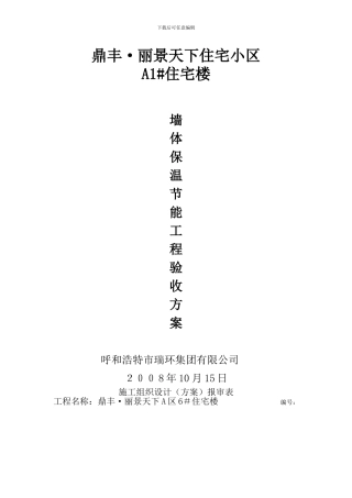 墙体保温工程节能施工方案