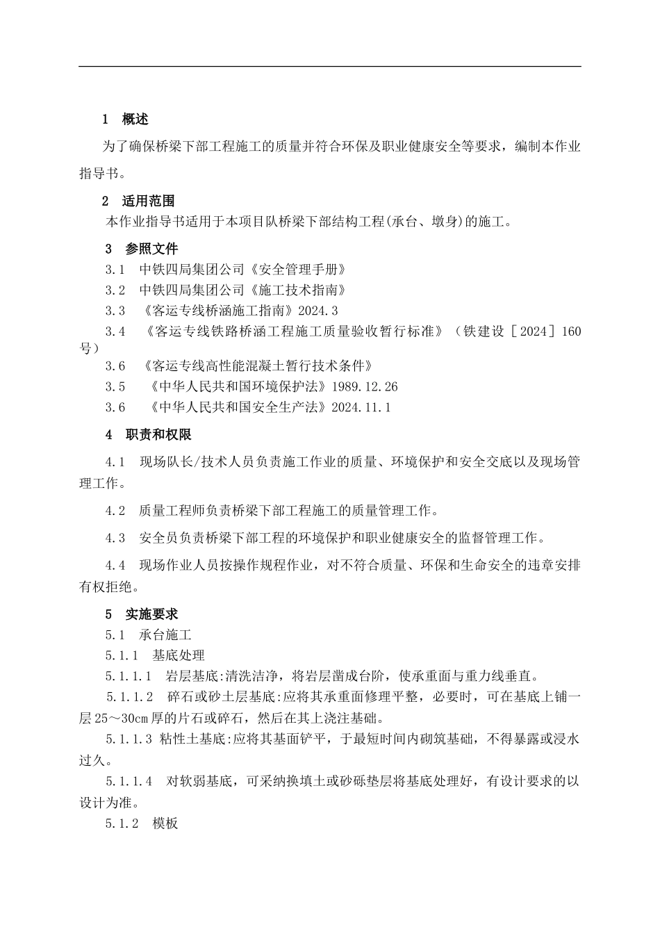 墩台身安全施工作业指导书_第1页