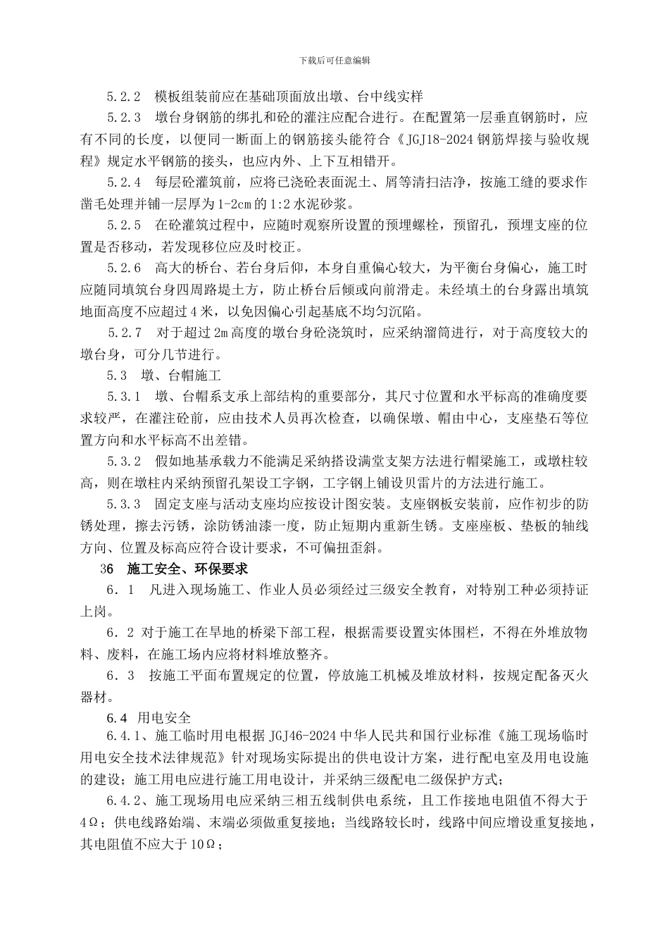 墩台身安全施工作业指导书_第3页