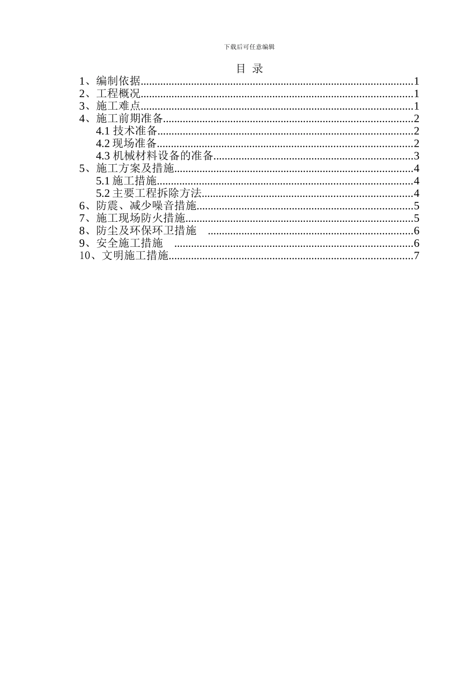 墙体拆除施工方案_第1页