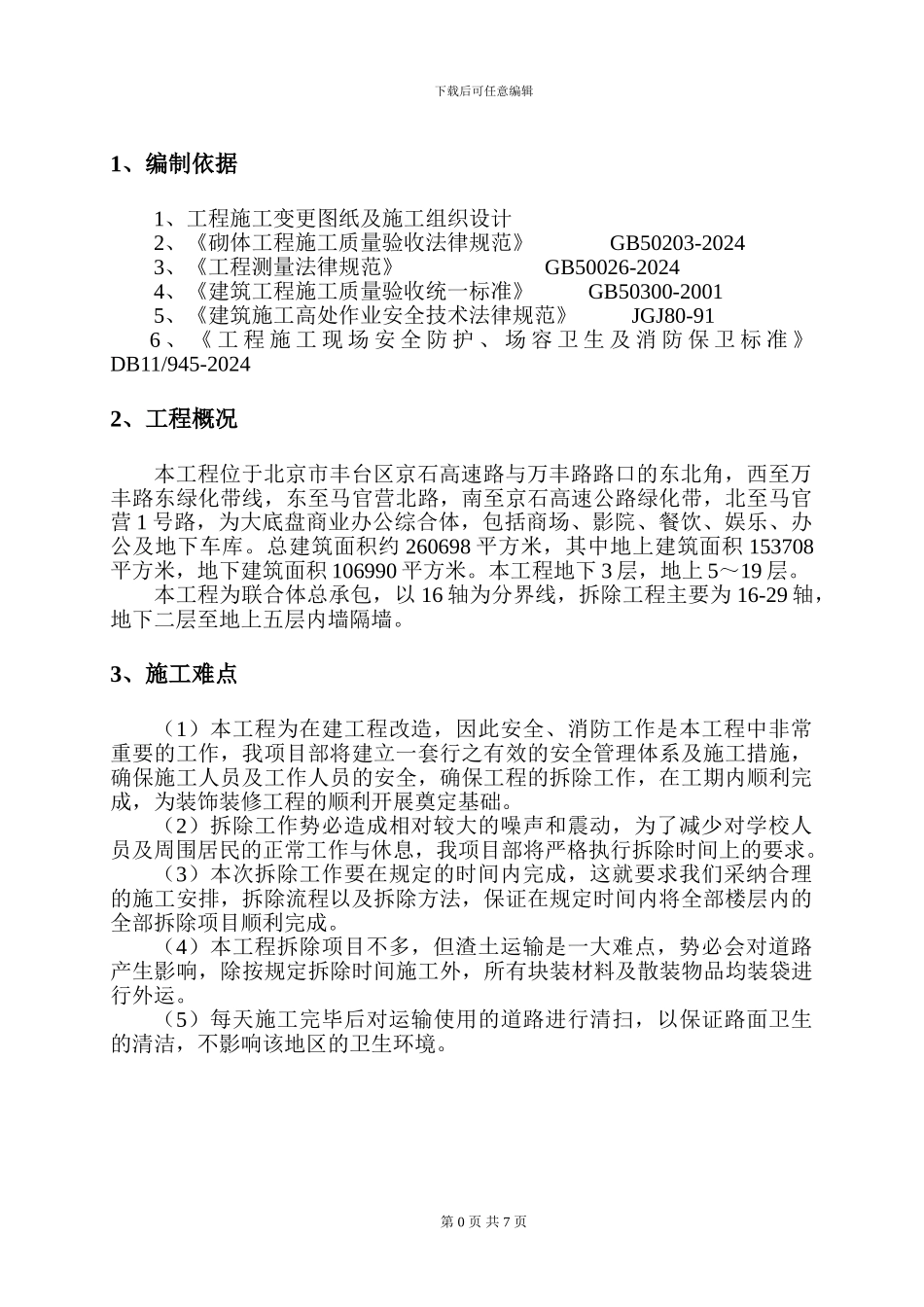 墙体拆除施工方案_第2页