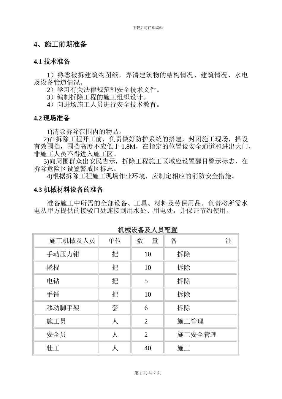 墙体拆除施工方案_第3页