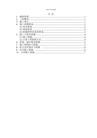 墙体拆除施工方案