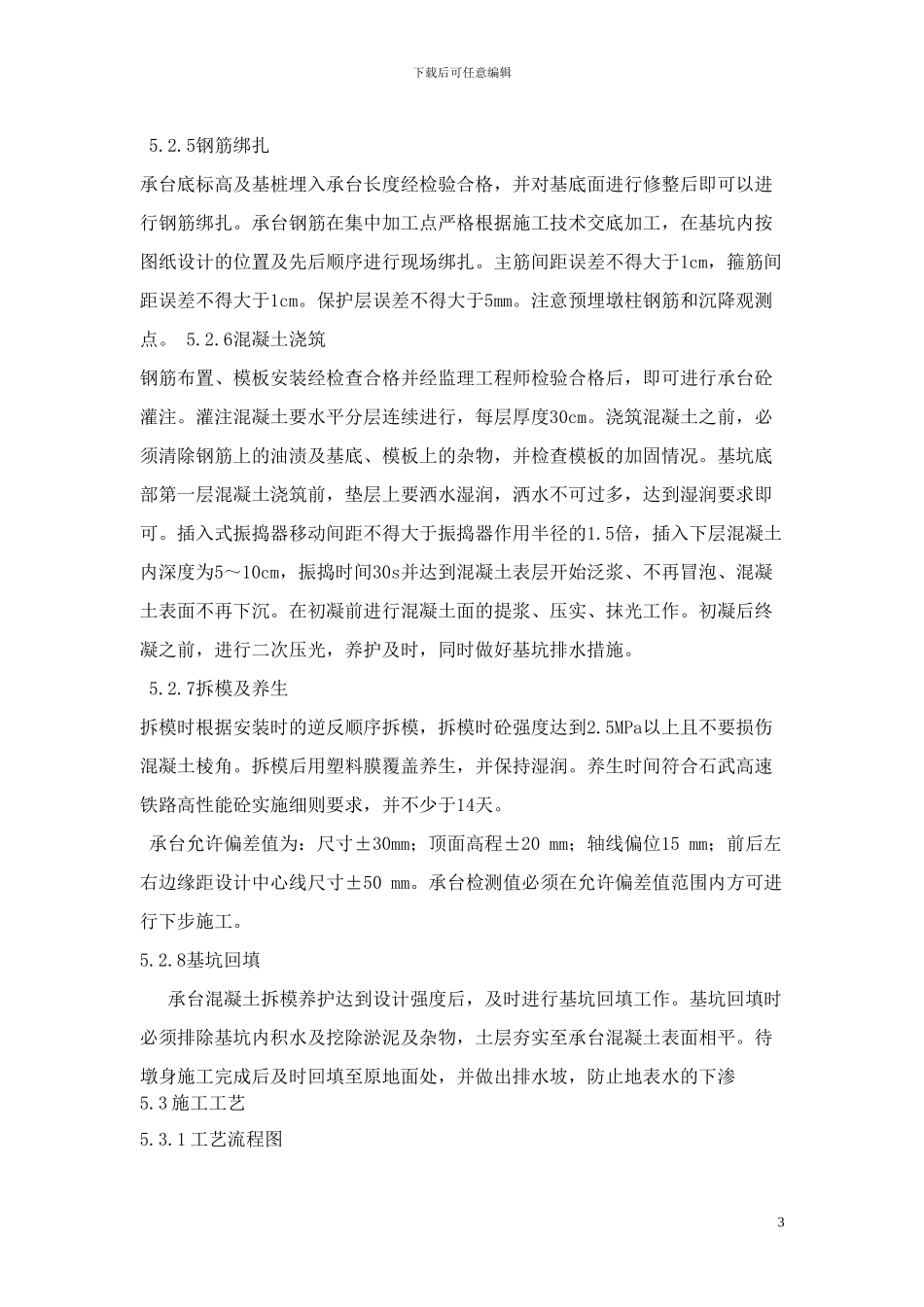 墩台身施工作业指导书_第3页
