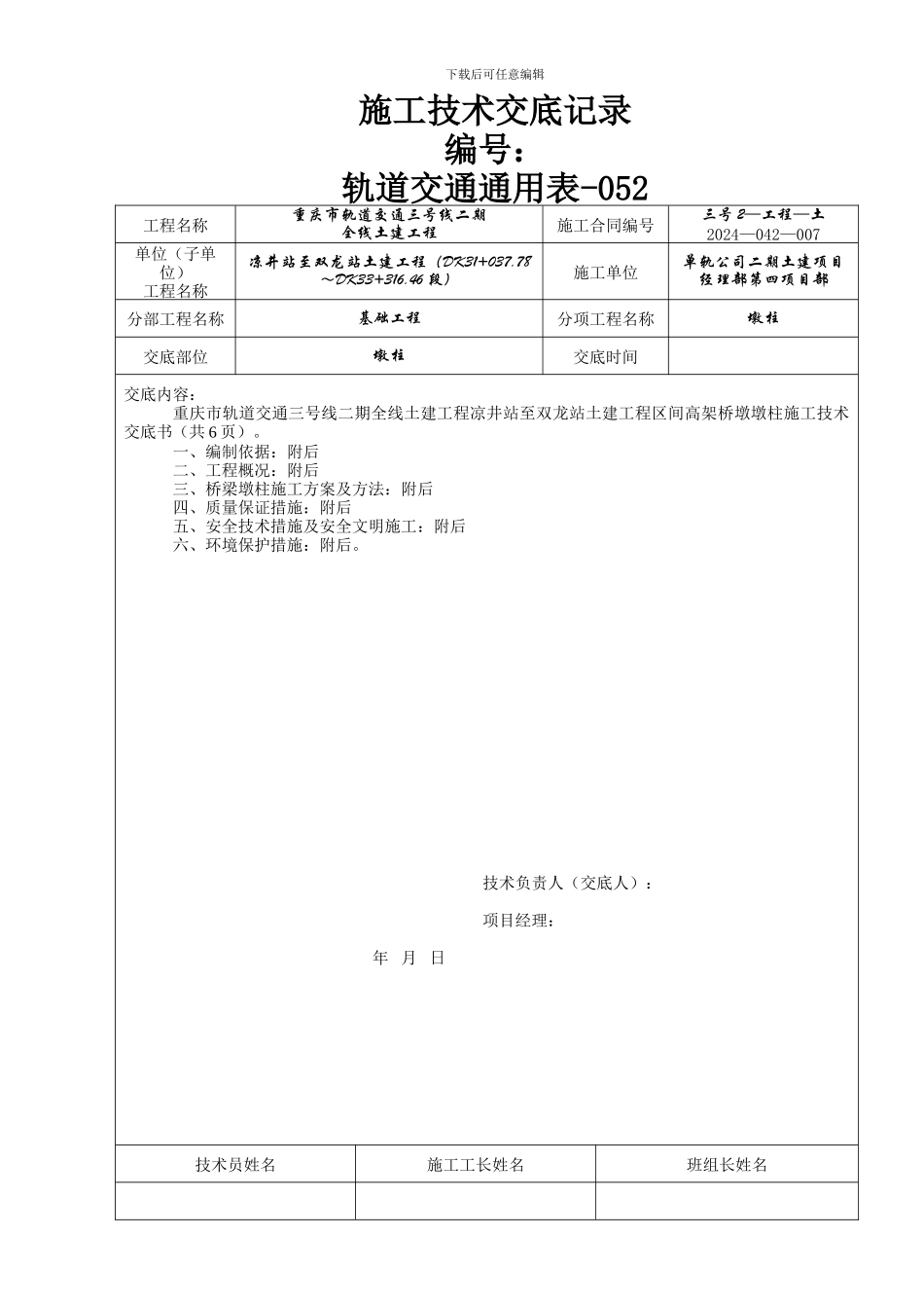 墩柱施工技术交底记录_第1页