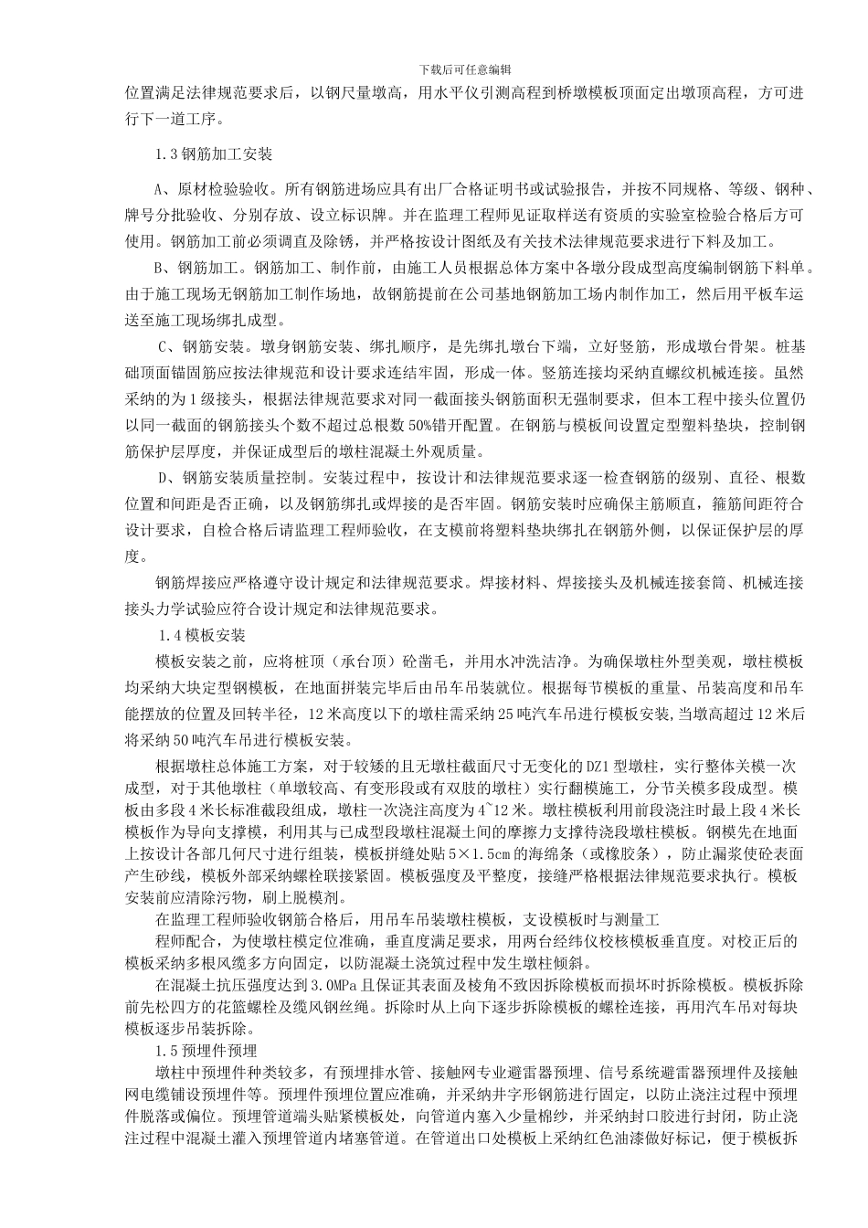 墩柱施工技术交底记录_第3页