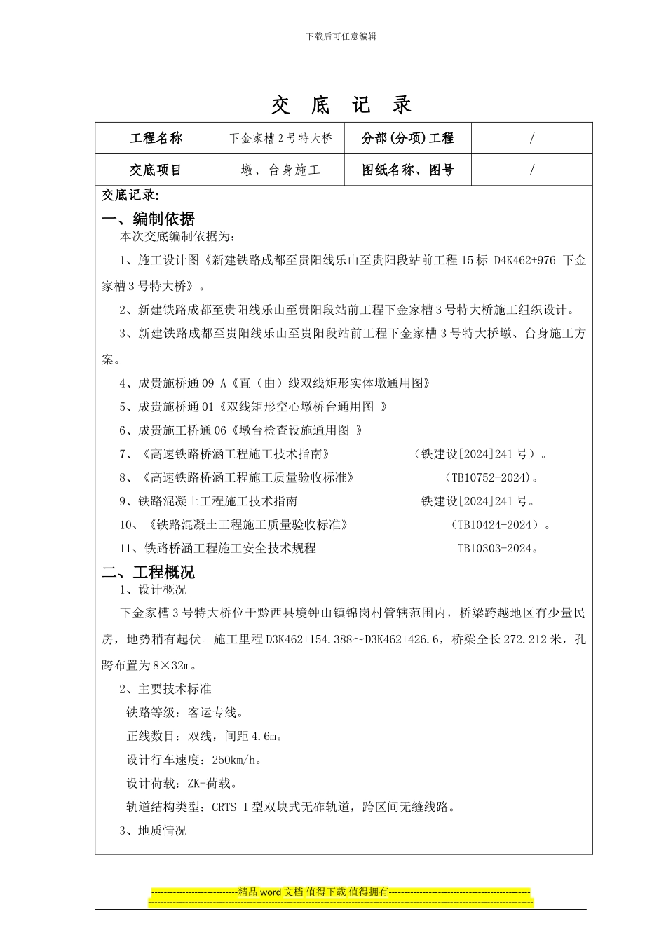 墩柱施工技术交底_第1页