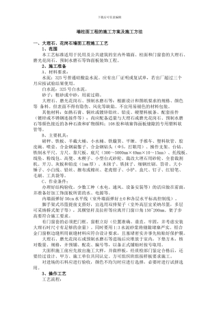 墙柱面工程的施工方案及施工方法