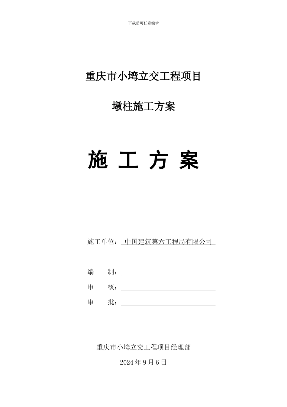 墩柱施工方案_第1页
