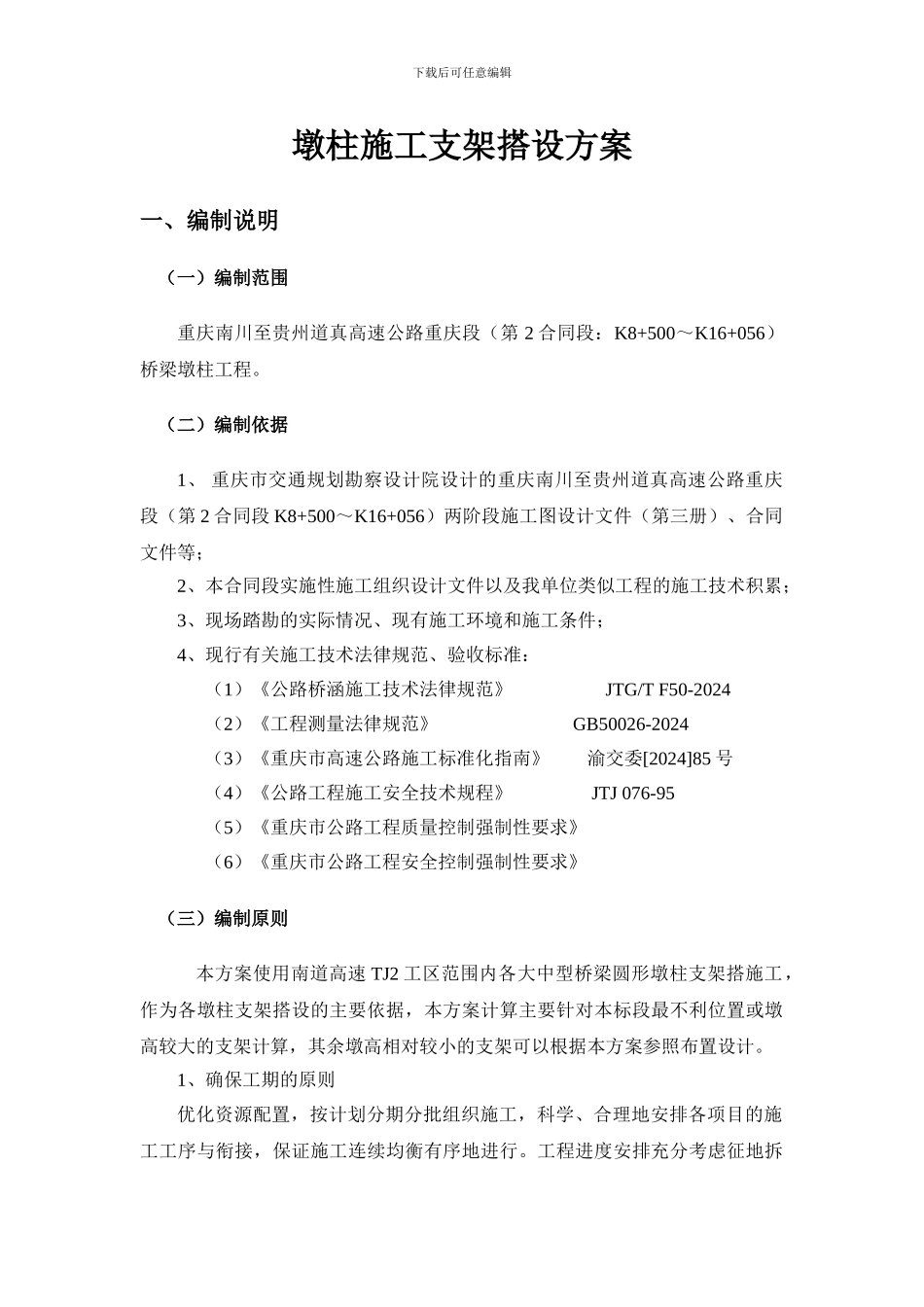墩柱施工脚手架搭设方案_第1页