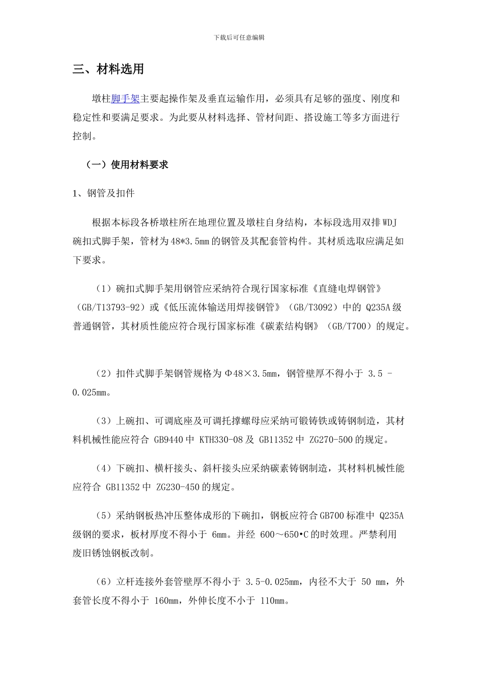 墩柱施工脚手架搭设方案_第3页