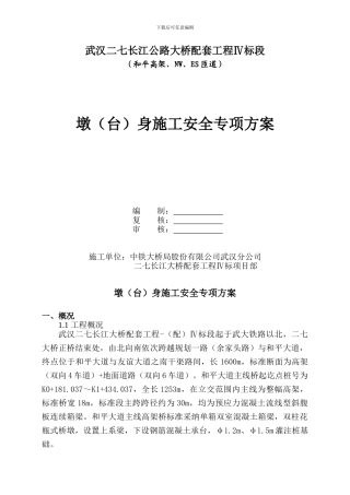 墩身施工安全专项方案