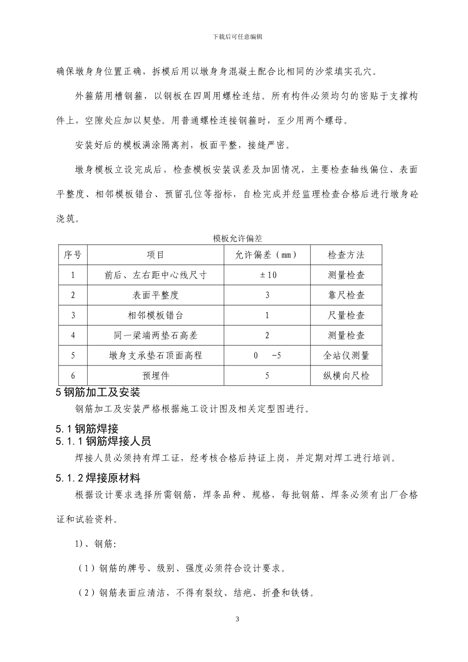墩身施工作业指导书_第3页